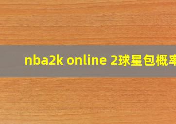 nba2k online 2球星包概率